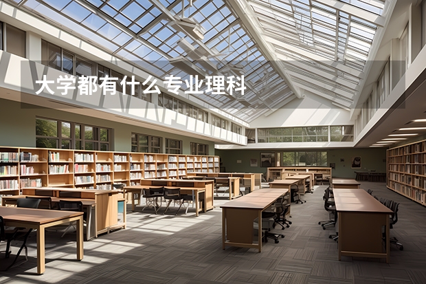 大学都有什么专业理科