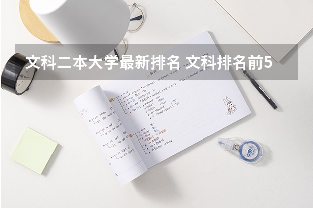 文科二本大学最新排名 文科排名前50的大学（全国文科大学排名）