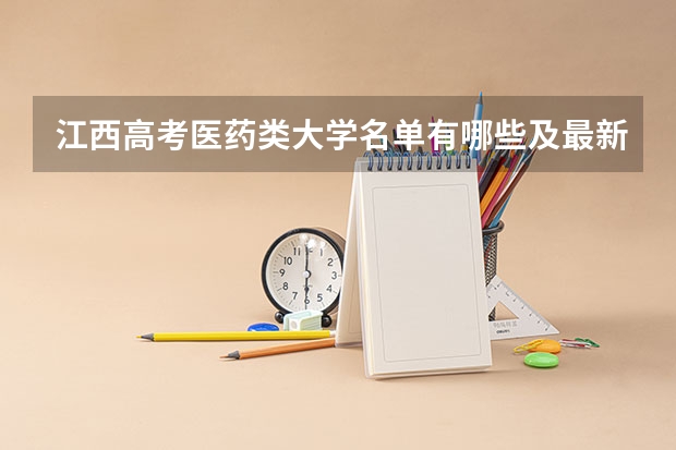 江西高考医药类大学名单有哪些及最新排名表