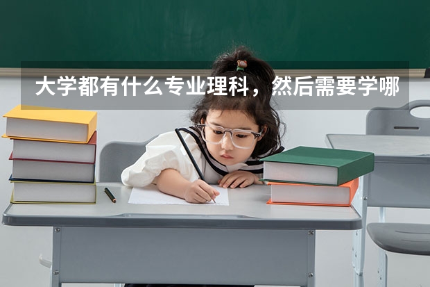 大学都有什么专业理科，然后需要学哪些？