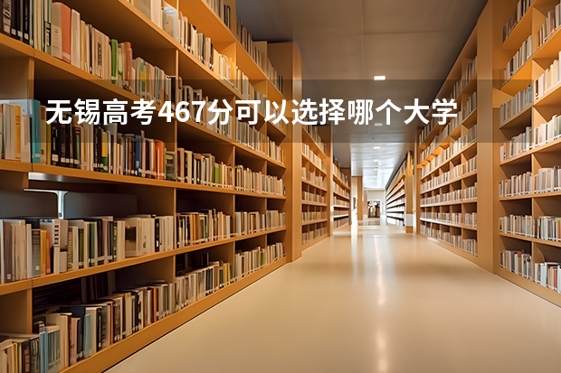 无锡高考467分可以选择哪个大学