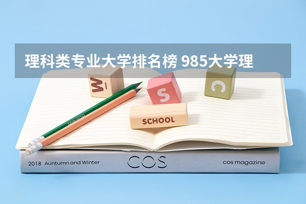 理科类专业大学排名榜 985大学理工科排名
