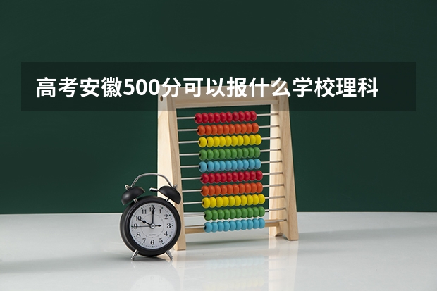 高考安徽500分可以报什么学校理科