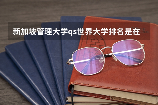 新加坡管理大学qs世界大学排名是在500名左右吗？