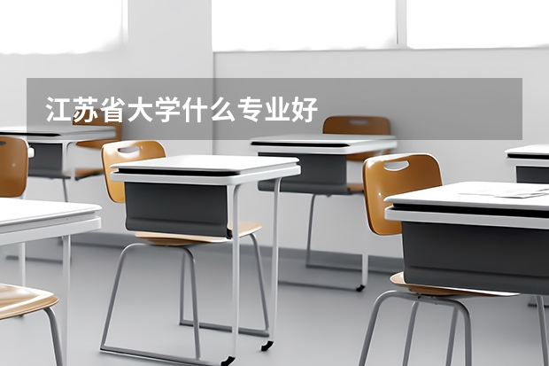 江苏省大学什么专业好