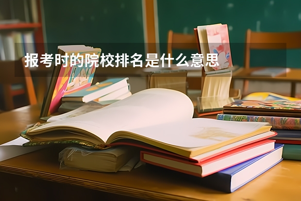 报考时的院校排名是什么意思