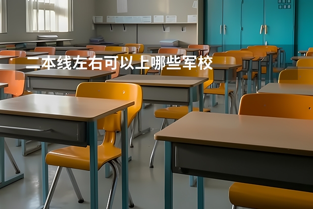 二本线左右可以上哪些军校