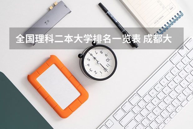 全国理科二本大学排名一览表 成都大学优势专业排名