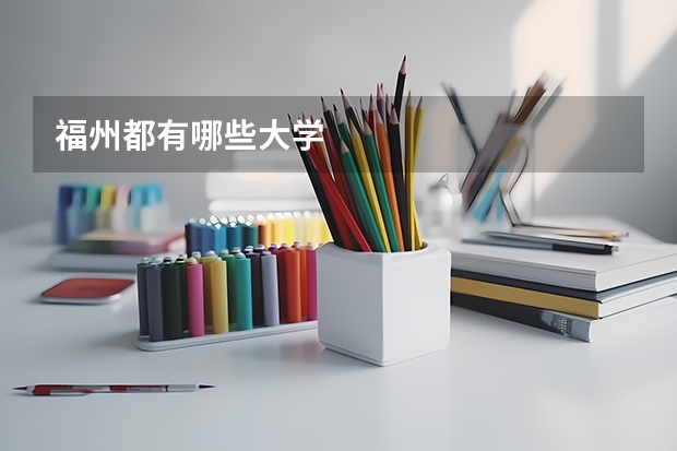 福州都有哪些大学