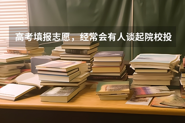 高考填报志愿，经常会有人谈起院校投档线预测，请问，如何预测一本院校投档分数线。谁知道请谈一谈