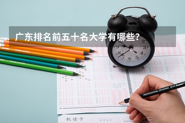 广东排名前五十名大学有哪些？