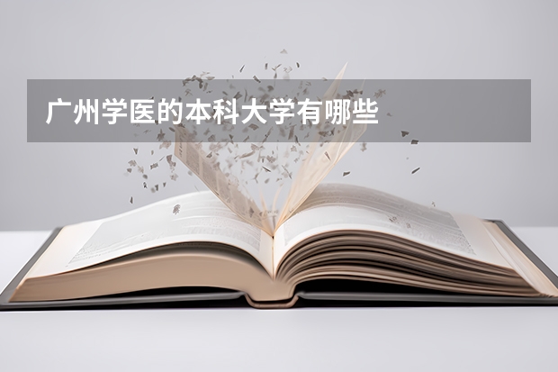 广州学医的本科大学有哪些