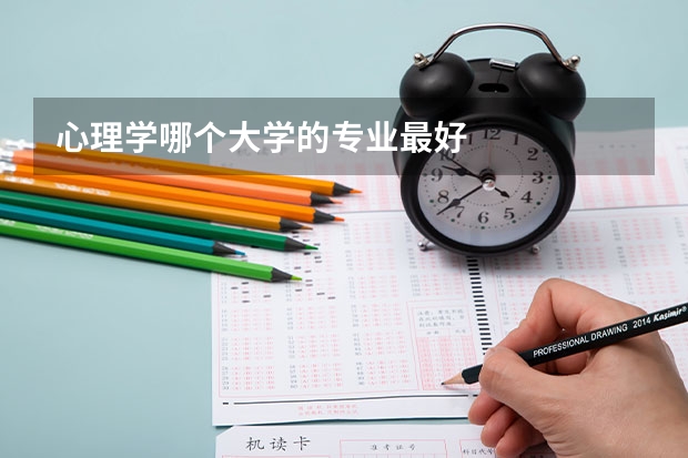 心理学哪个大学的专业最好