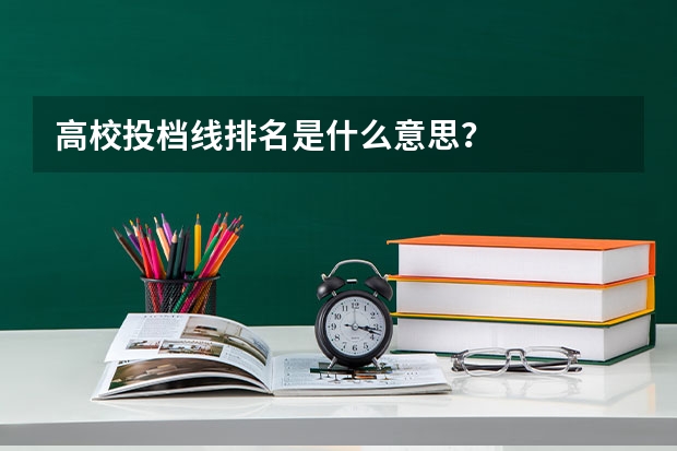 高校投档线排名是什么意思？