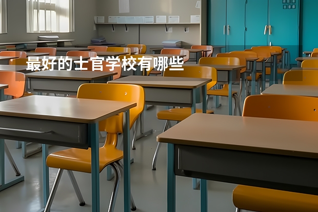 最好的士官学校有哪些