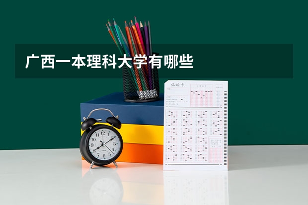 广西一本理科大学有哪些