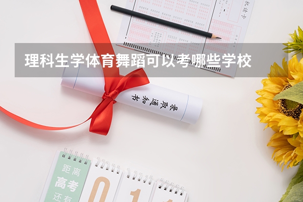 理科生学体育舞蹈可以考哪些学校