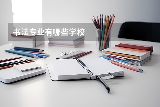 书法专业有哪些学校