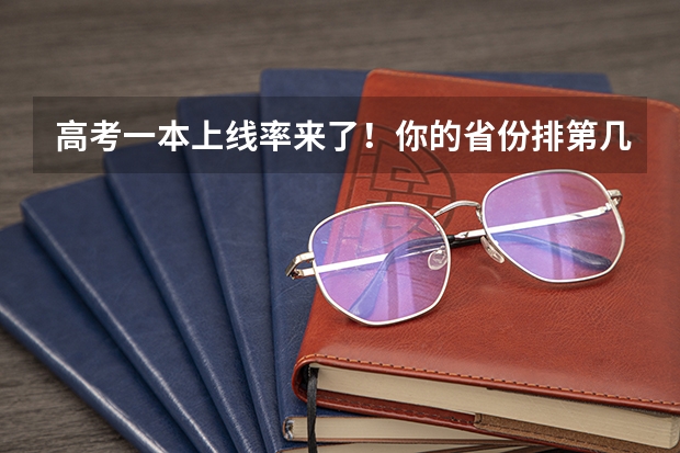 高考一本上线率来了！你的省份排第几？重本率比较低省份24届学生重点关注这3所大学！ 2024中国二本大学排行榜及分数线