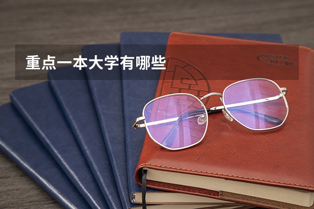 重点一本大学有哪些