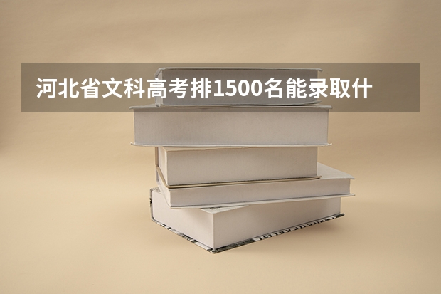 河北省文科高考排1500名能录取什么大学
