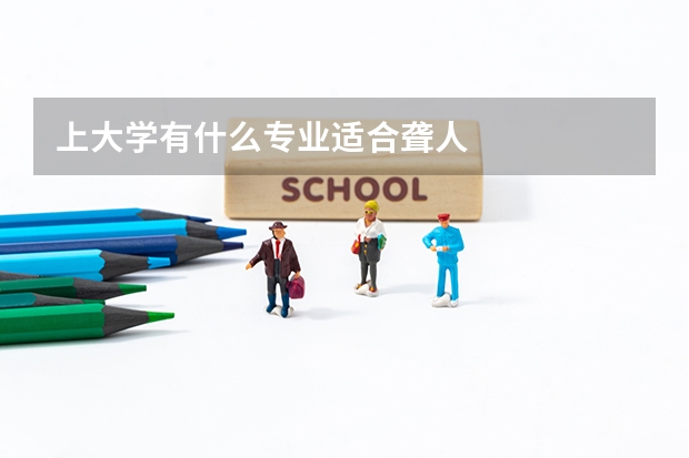 上大学有什么专业适合聋人