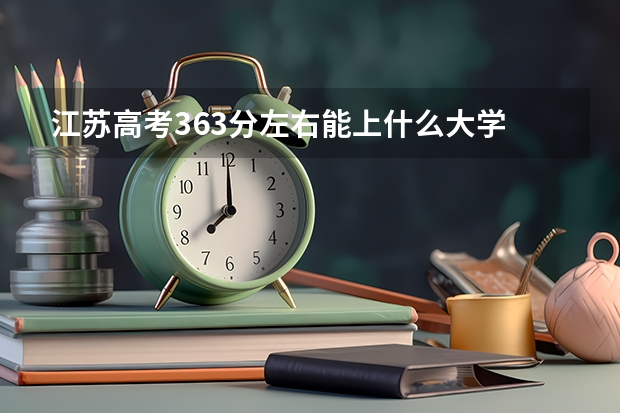 江苏高考363分左右能上什么大学