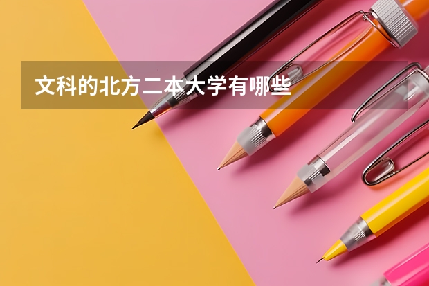 文科的北方二本大学有哪些