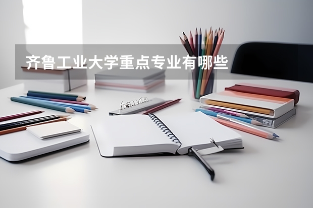 齐鲁工业大学重点专业有哪些