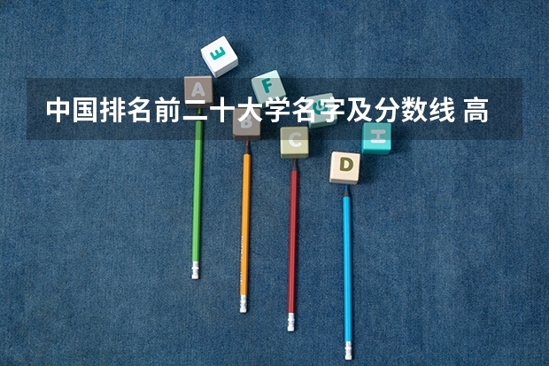 中国排名前二十大学名字及分数线 高考大数据最热院校排名