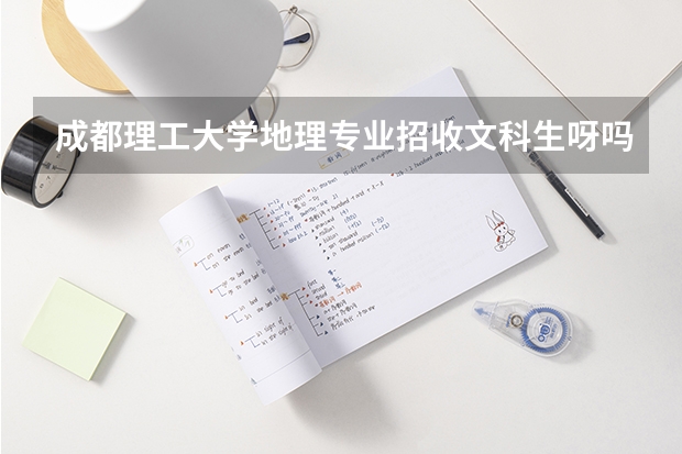 成都理工大学地理专业招收文科生呀吗