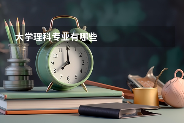 大学理科专业有哪些