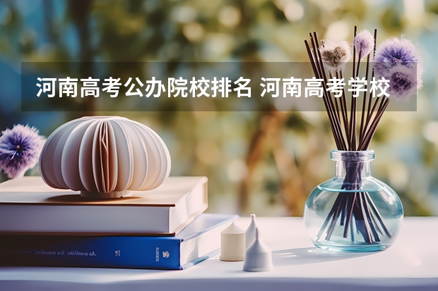 河南高考公办院校排名 河南高考学校排名
