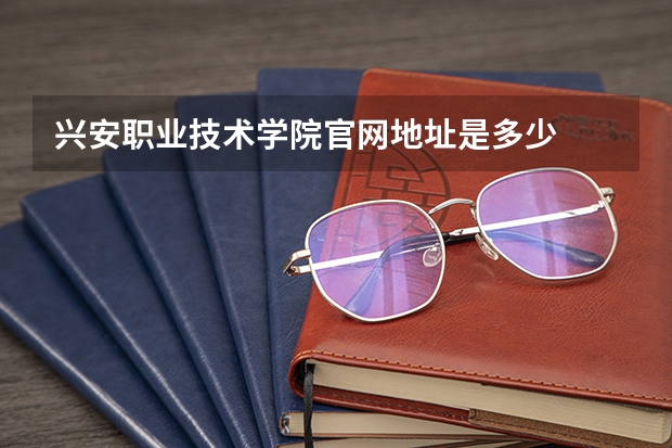 兴安职业技术学院官网地址是多少