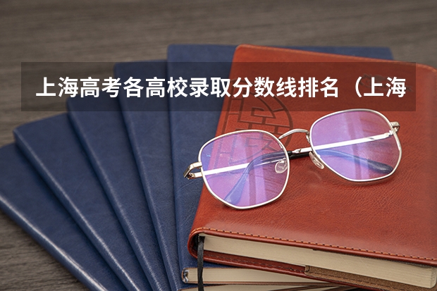 上海高考各高校录取分数线排名（上海高考分数段排名）