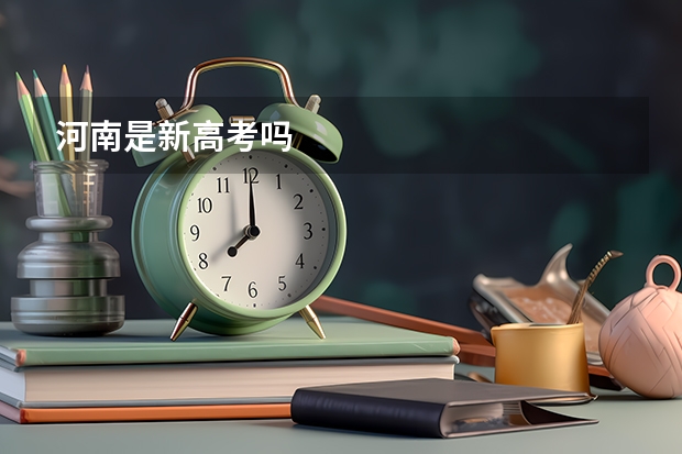 河南是新高考吗