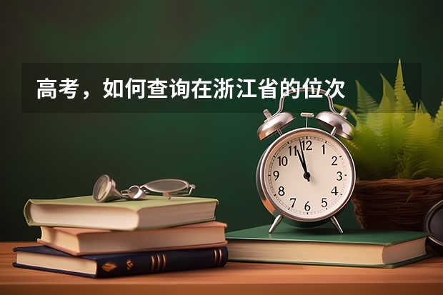 高考，如何查询在浙江省的位次