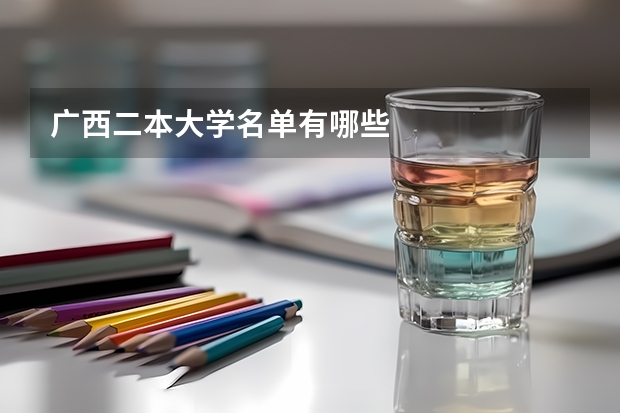 广西二本大学名单有哪些