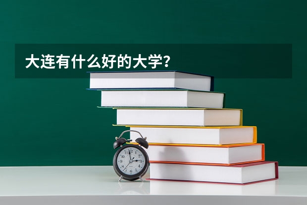 大连有什么好的大学？