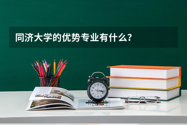 同济大学的优势专业有什么？