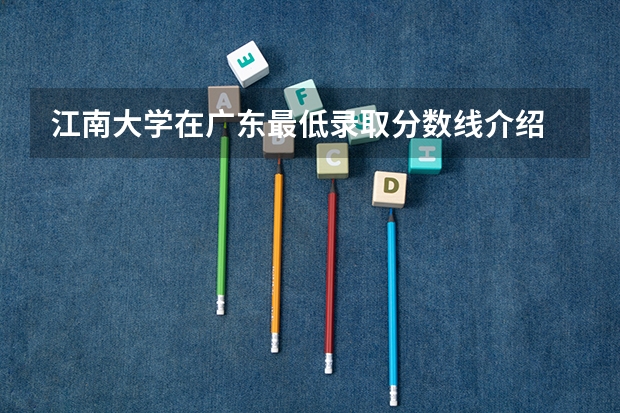 江南大学在广东最低录取分数线介绍