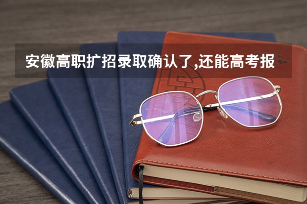 安徽高职扩招录取确认了,还能高考报名吗