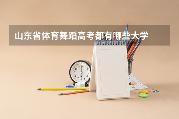 山东省体育舞蹈高考都有哪些大学