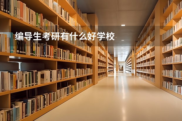 编导生考研有什么好学校