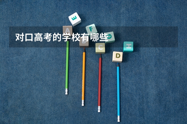 对口高考的学校有哪些