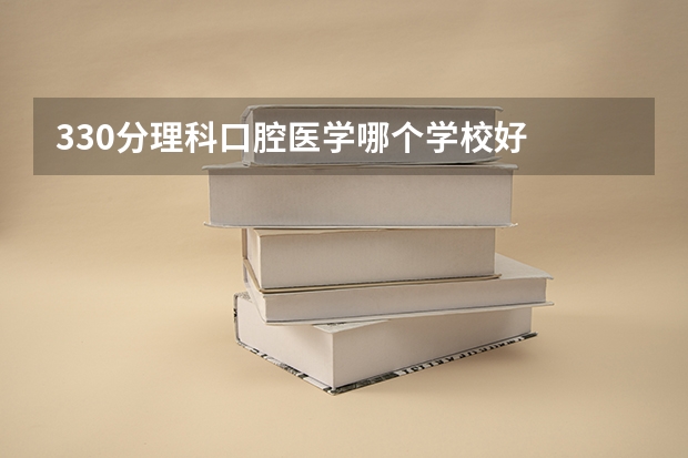 330分理科口腔医学哪个学校好