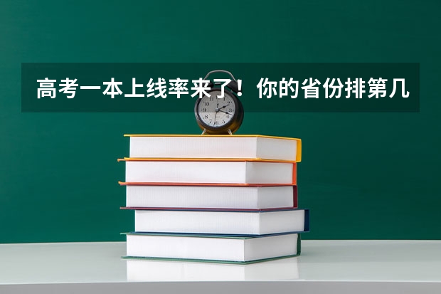 高考一本上线率来了！你的省份排第几？重本率比较低省份24届学生重点关注这3所大学！ 高考各省排名