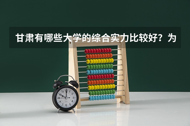 甘肃有哪些大学的综合实力比较好？为什么？