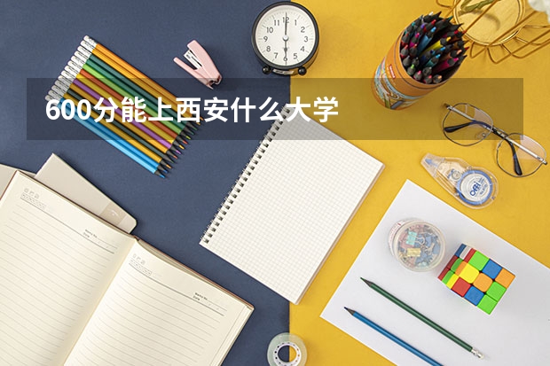 600分能上西安什么大学