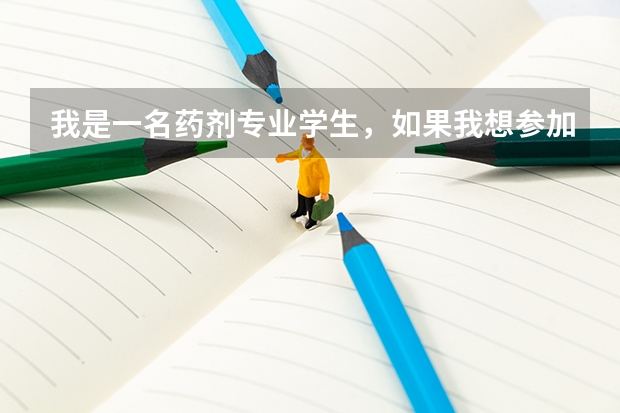 我是一名药剂专业学生，如果我想参加高考我有哪些对口学校，还有就是职高学生参加高考考上大学几率大不大